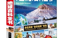 探索世界的奥秘，最佳地理百科全书推荐