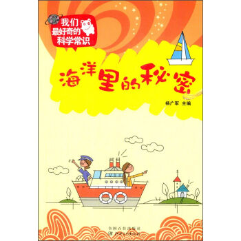 小学生科学知识大全，探索世界的奥秘