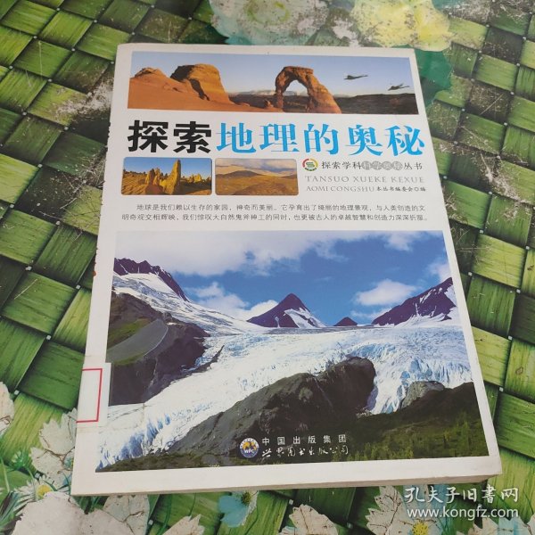 探索世界的奥秘，最佳地理百科全书推荐