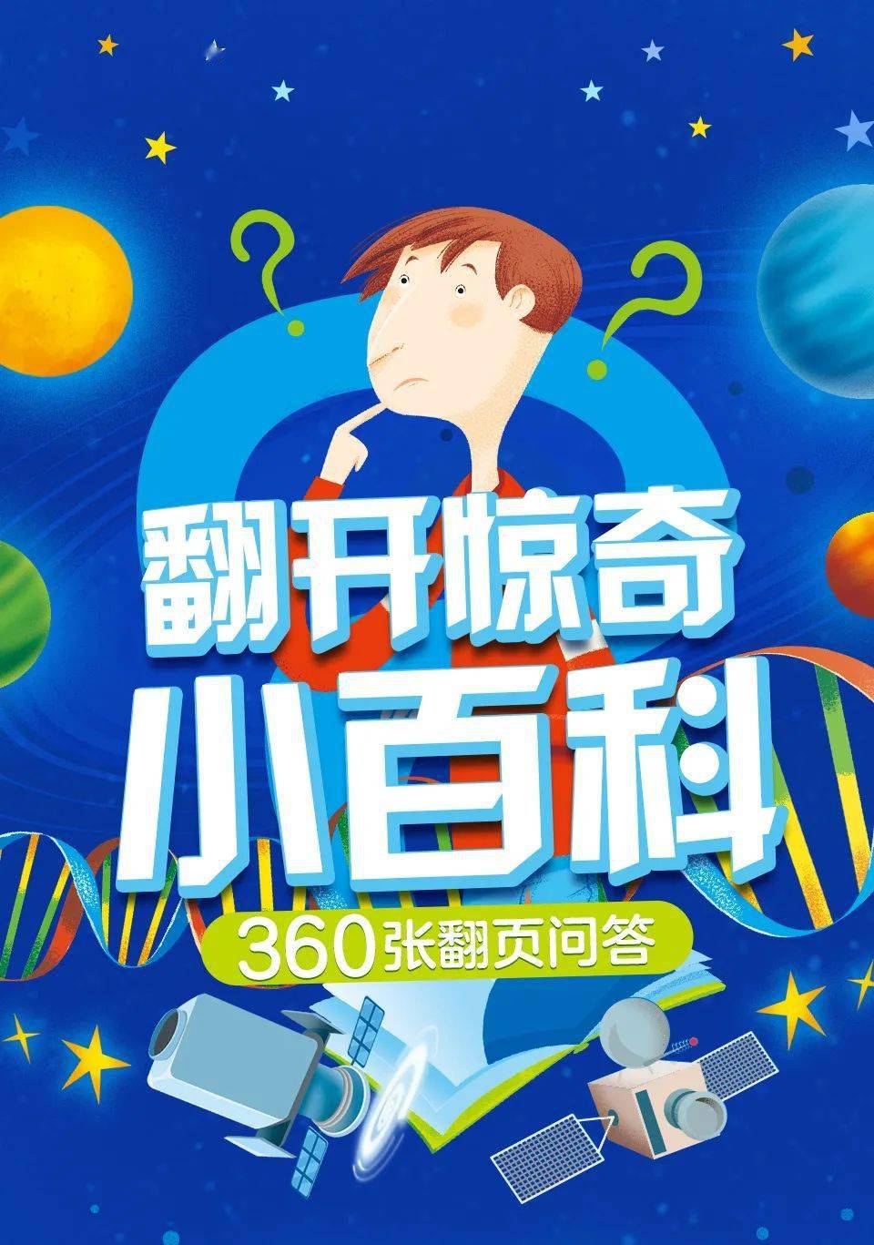 儿童百科系列，开启知识探索之旅