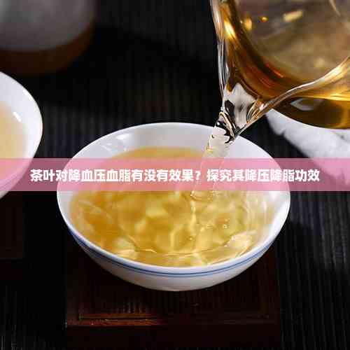 探索降血压血脂的神奇茶叶