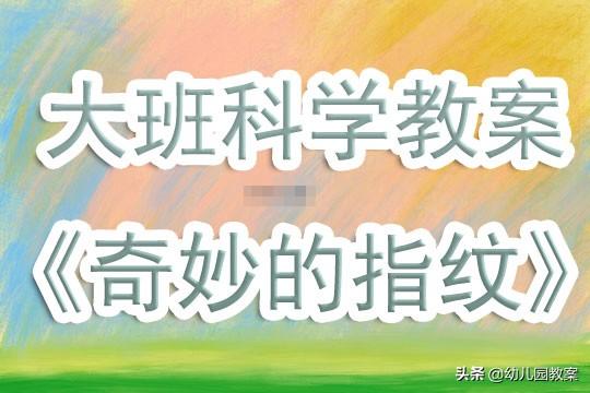 探索奇妙世界，幼儿园中班百科知识教案